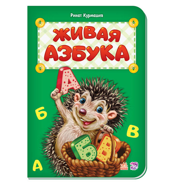Детская книжка "Живая Азбука", Ринат Курмашев