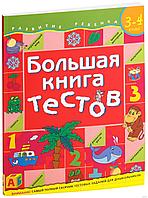 Детская книга раннего развития "Большая книга тестов" для детей 3-4 лет