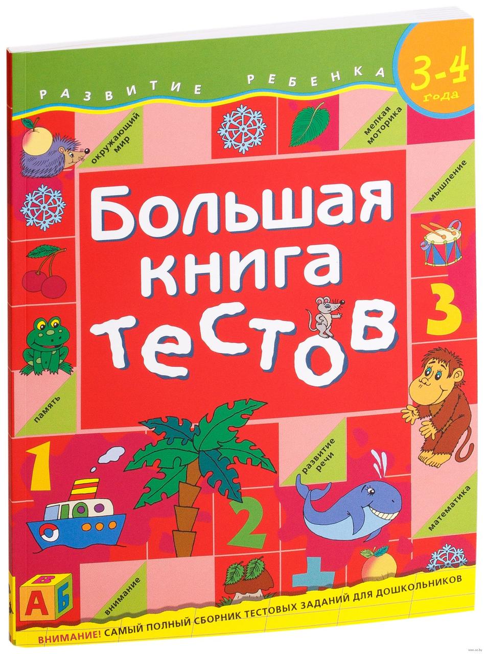 Детская книга раннего развития "Большая книга тестов" для детей 3-4 лет - фото 1 - id-p83210758