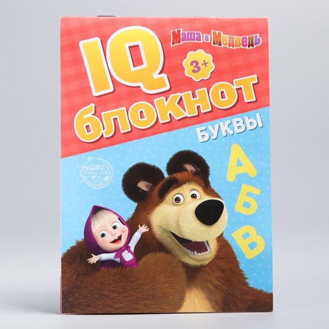 IQ блокнот «Буквы», Маша и Медведь - фото 1 - id-p83210773