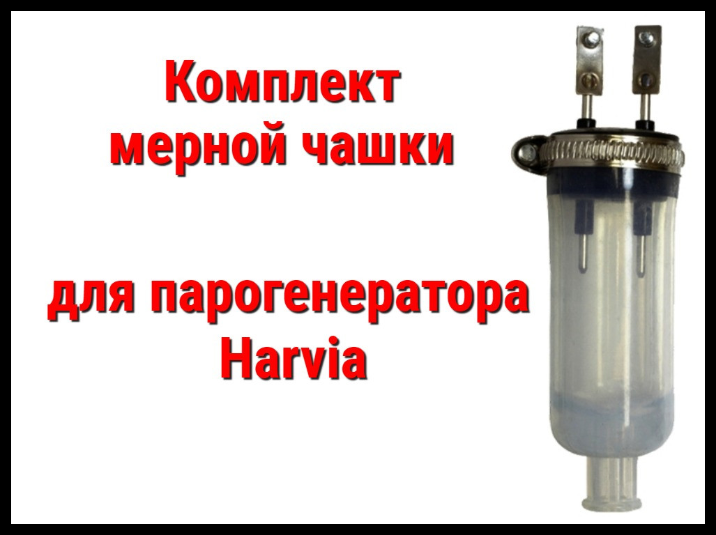 Комплект мерной чашки для Парогенератора Harvia (WX 620) - фото 1 - id-p83211050