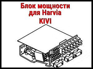 Блок питания (Блок мощности, ZRH-310) для Harvia KIVI