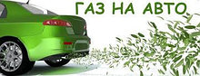 Установка гбо в Астане