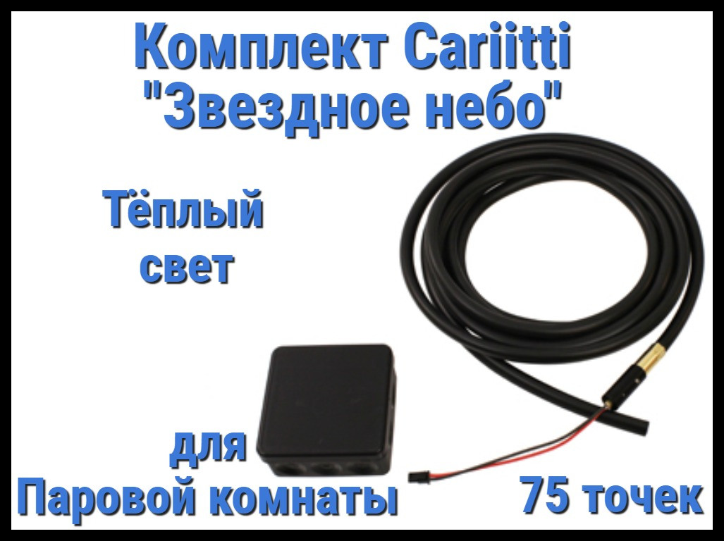 Комплект Cariitti "Звездное небо" 75 точек для Паровой комнаты (3000К - тёплый свет)