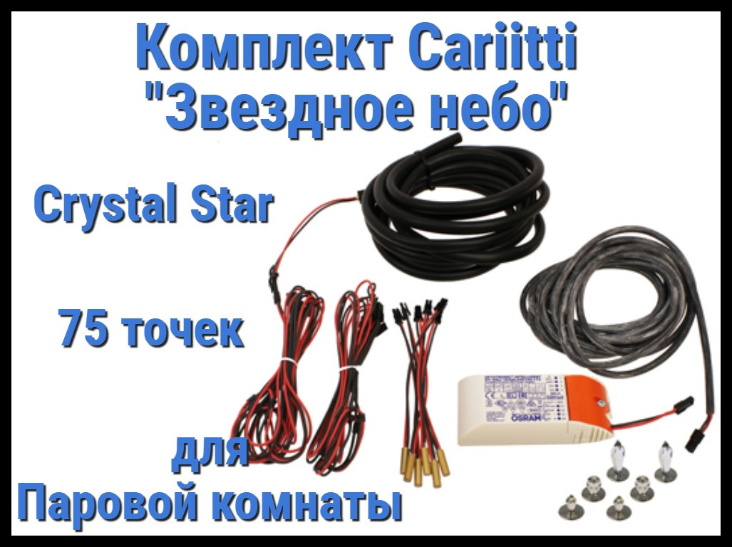 Комплект Cariitti Звездное небо Crystal Star для Паровой комнаты (75 точка, 6 хрусталиков, 4000К)