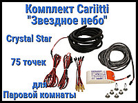 Комплект Cariitti Звездное небо Crystal Star для Паровой комнаты (75 точка, 6 хрусталиков, 4000К)