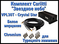 Комплект Cariitti Звездное небо Crystal Star для Хаммама (100 точек, 18 хрусталиков, Хром, Белое мерцание)