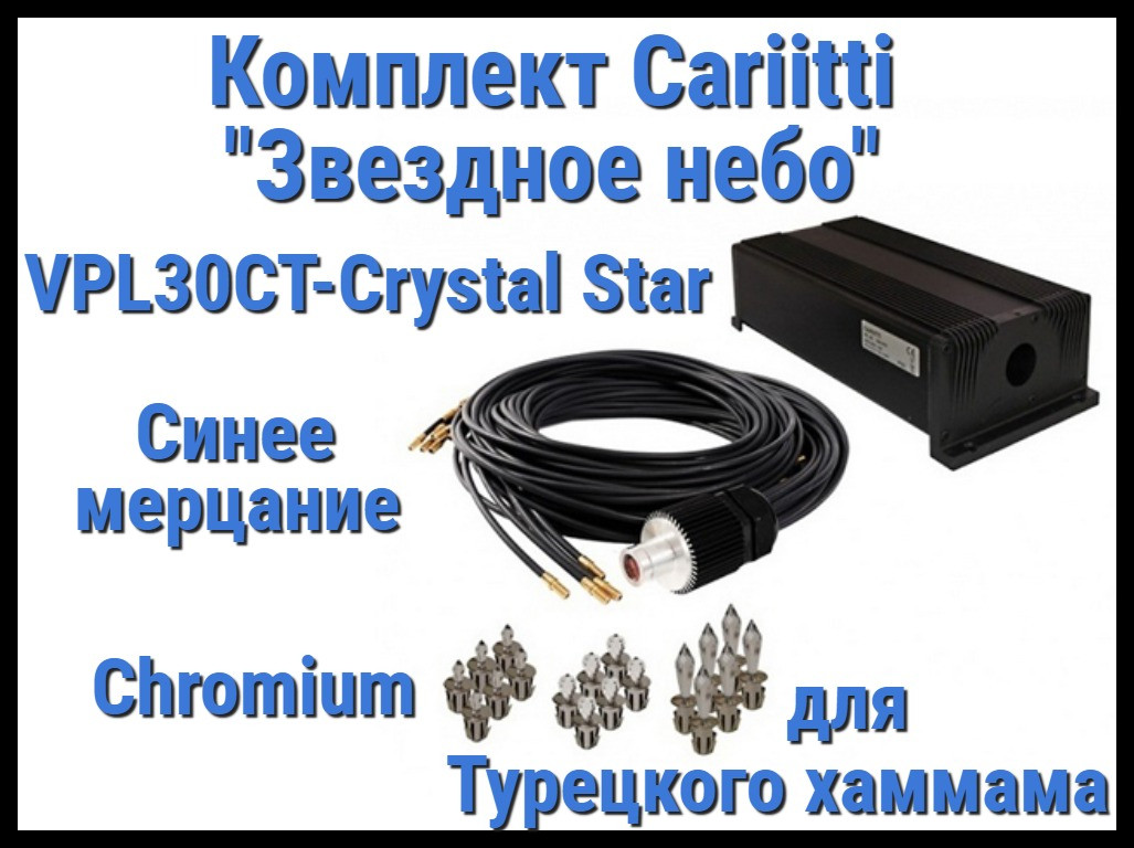 Комплект Cariitti Звездное небо Crystal Star для Хаммама (100 точек, 18 хрусталиков, Хром, Цветное мерцание)