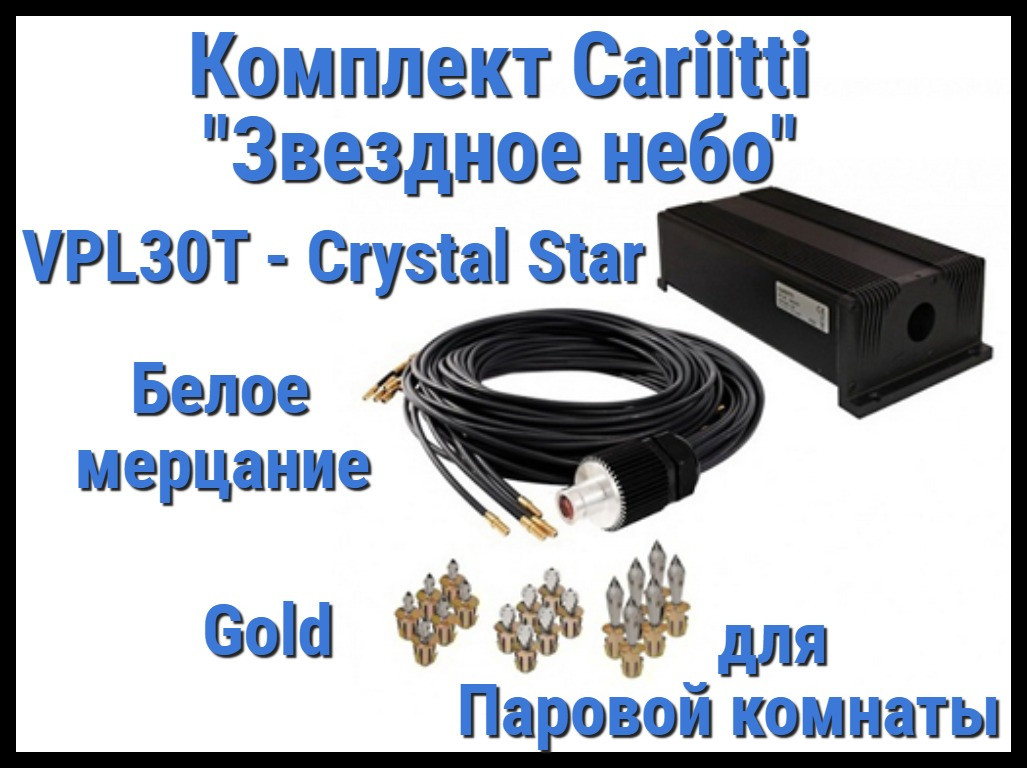 Комплект Cariitti Звездное небо Crystal Star для Паровой комнаты (118 точек, Золото, Белое мерцание)