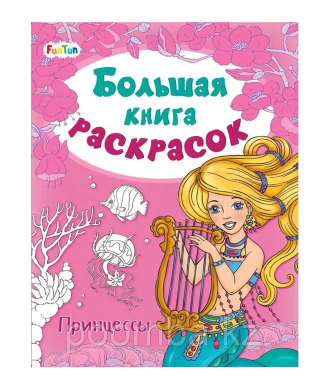 Большая книга раскрасок для девочек с принцессами