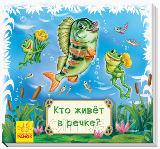 Мини коврик - книжка "Кто живет в речке?"