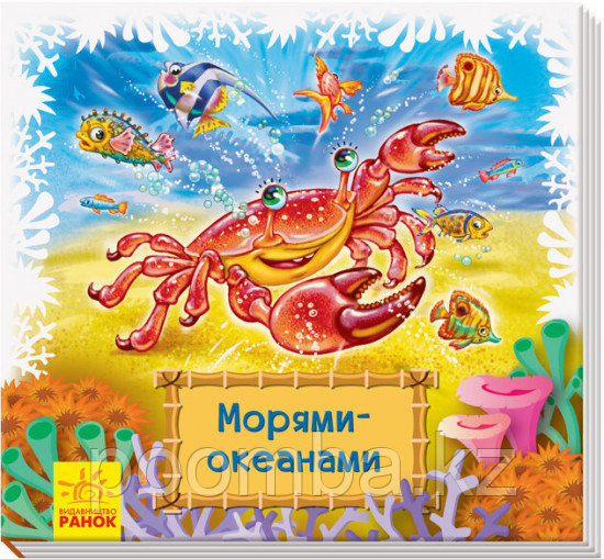 Мини коврик - книжка "Морями Океанами"