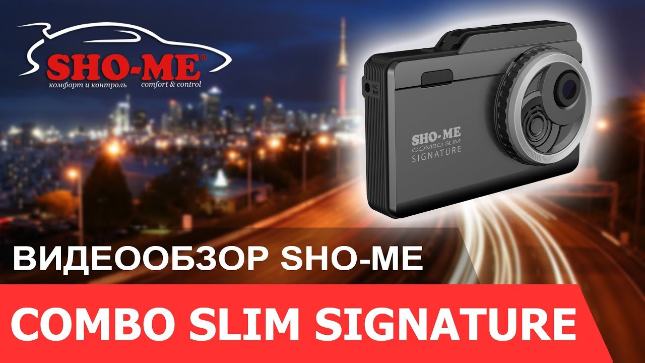SHO-ME COMBO Slim Signature (3в1) Видеорегистратор + Радар-Детектор - фото 6 - id-p83263305