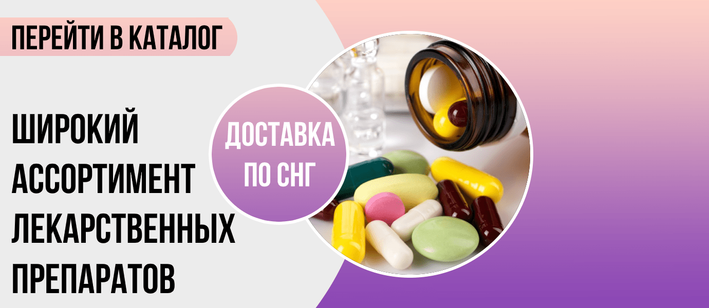 Доставка лекарств из Европы недорого по Казахстану и СНГ | med-pharm