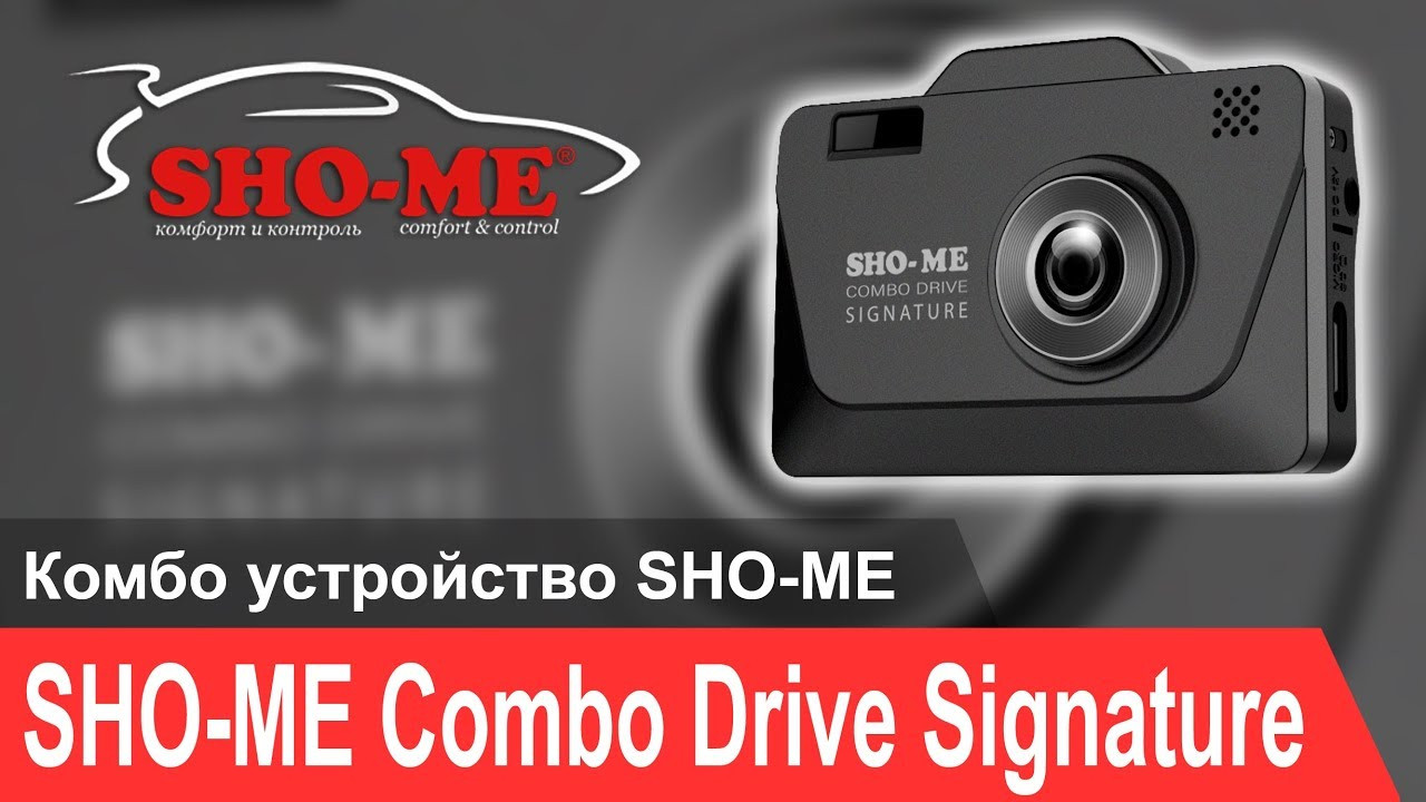 SHO-ME COMBO Drive Signature (3в1) Видеорегистратор + Радар-Детектор - фото 5 - id-p83265945