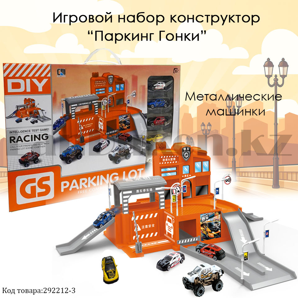 Игровой набор конструктор Паркинг с 5 металлическими машинками Гонки Parking lot Racing CM559-51 - фото 1 - id-p83265852