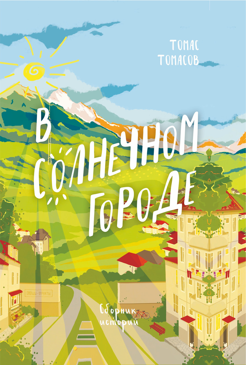 В солнечном городе. Рассказы. Томас Томасов.