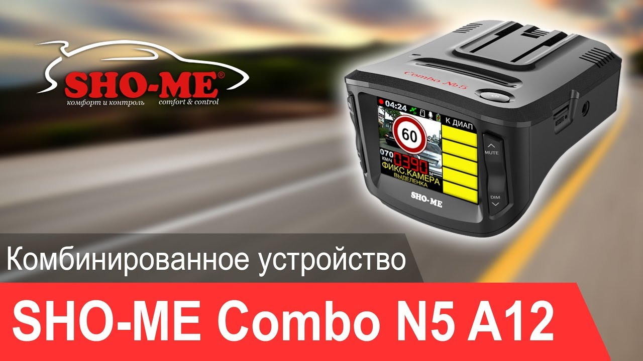 SHO-ME COMBO №5 A12 (3в1) Видеорегистратор + Радар-Детектор - фото 8 - id-p83291407