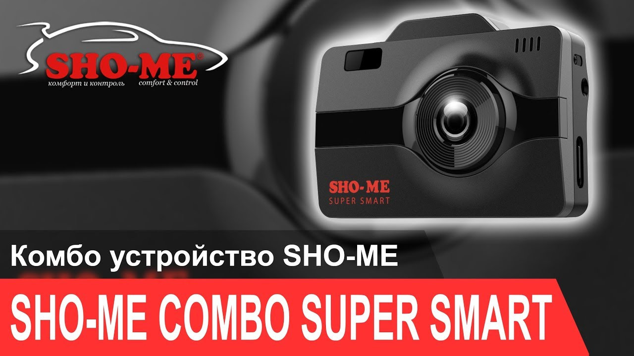 SHO-ME COMBO Super Smart (3в1) Видеорегистратор + Радар-Детектор ...