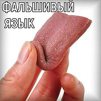 Фальшивый язык!