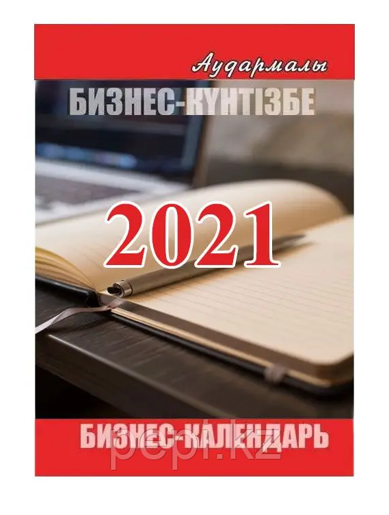 Календарь перекидной на 2021г.