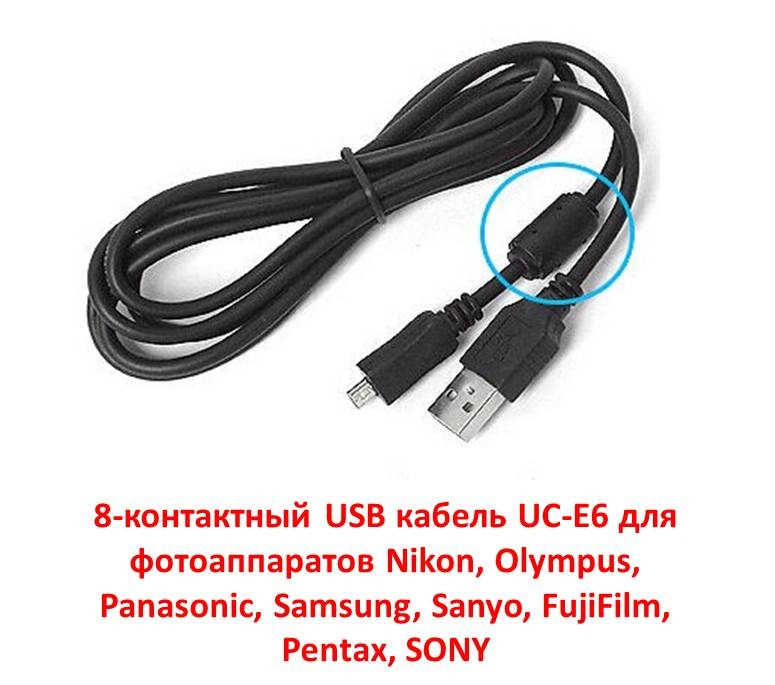 8-контактный USB кабель UC-E6 для фотоаппаратов Nikon, Olympus, Panasonic, Samsung, Sanyo, FujiFilm, Pentax - фото 1 - id-p83371399