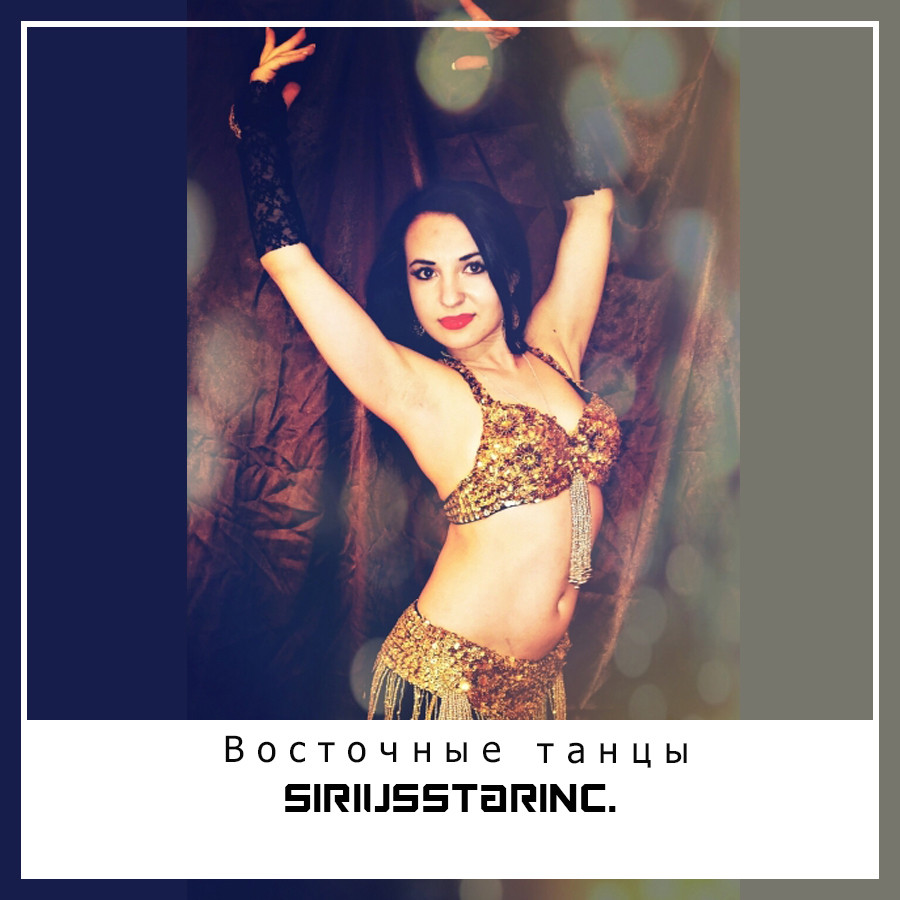 Восточные танцы