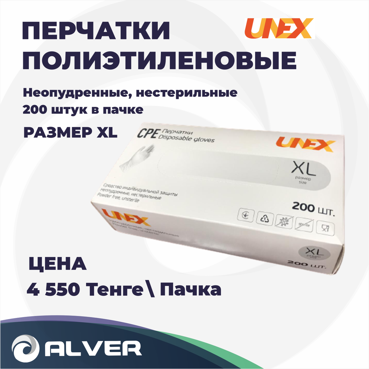Перчатки UNEX прочные размер XL 200 шт\пач