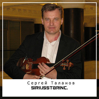 Сергей Таланов (Скрипка)