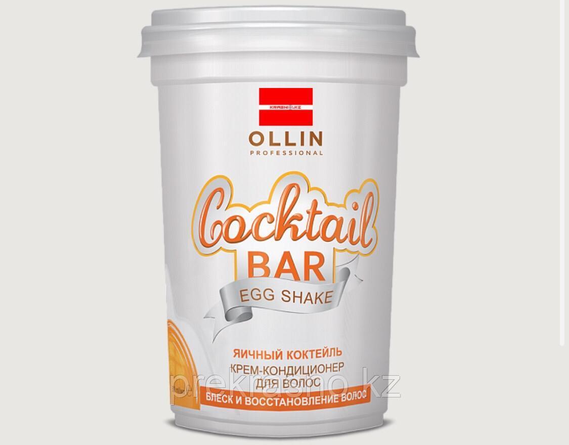 Крем-кондиционер 500мл для волос Яичный коктейль Ollin Cocktail Bar