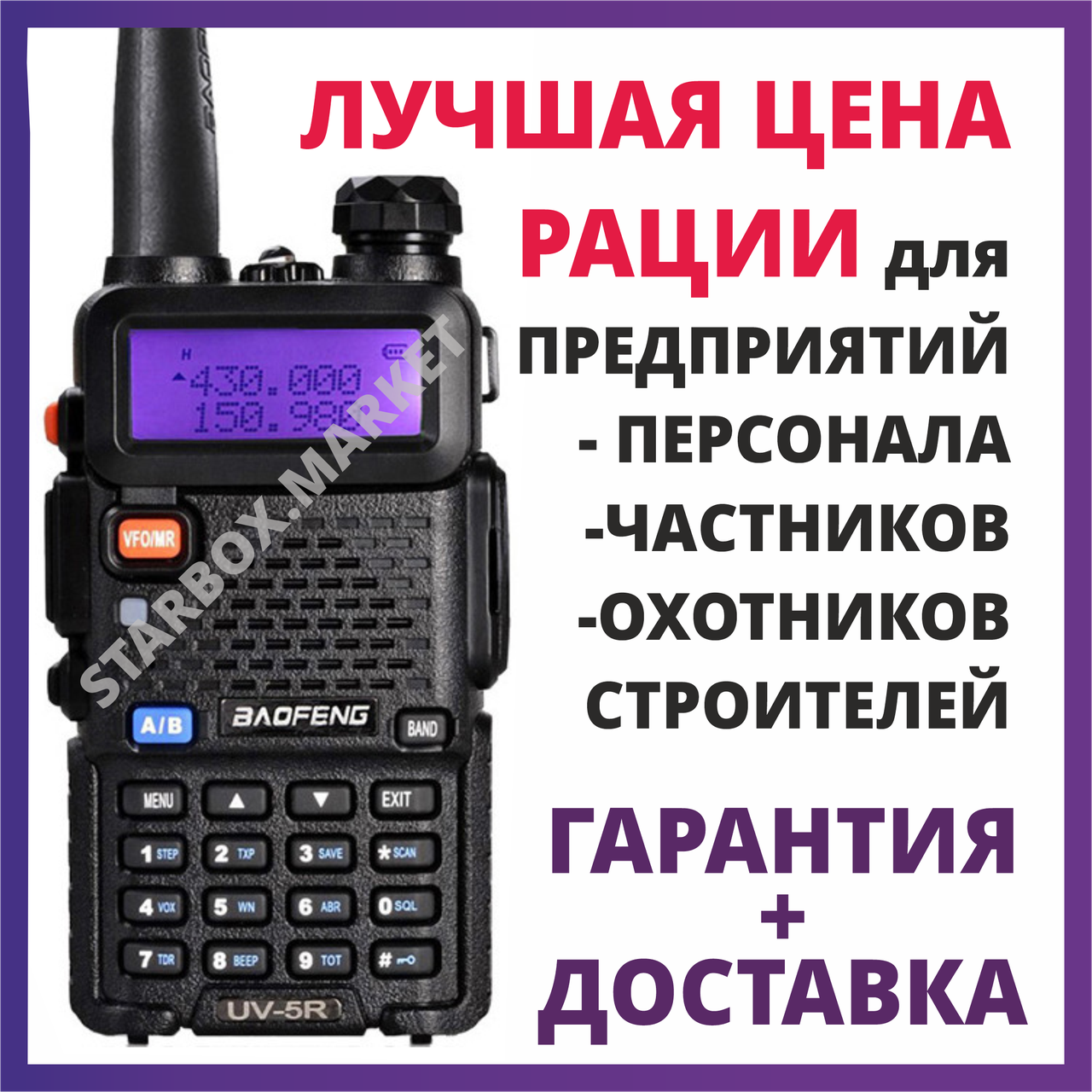 Рации Baofeng UV-5R Радиостанции портативные Рация для Персонала, Охоты, Рыбалки, Стройки, Охраны