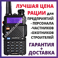 Рации Baofeng UV-5R Радиостанции портативные Рация для Персонала, Охоты, Рыбалки, Стройки, Охраны