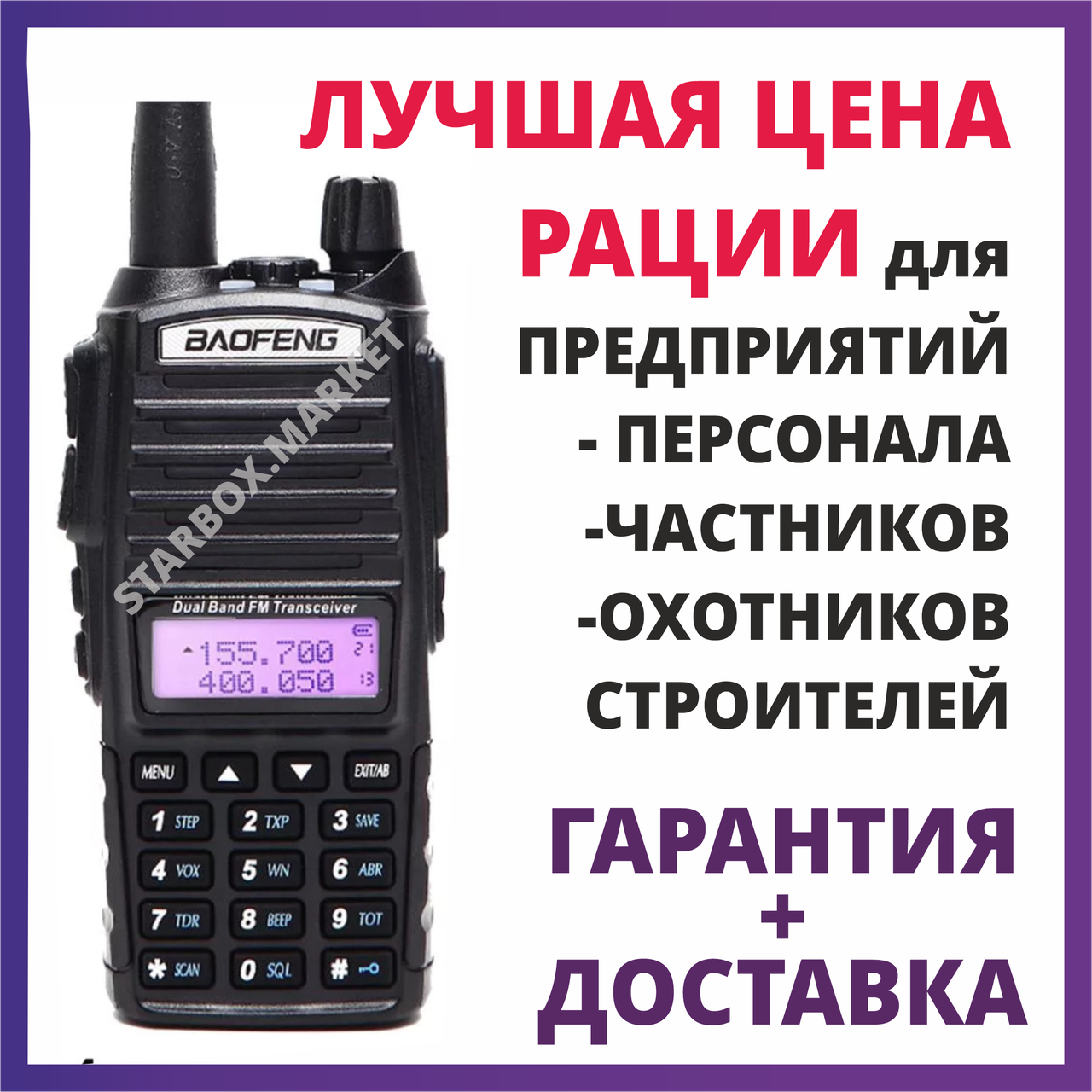 Рации Baofeng UV-82  Радиостанции портативные Рация для Персонала, Охоты и Рыбалки, Стройки, Охраны