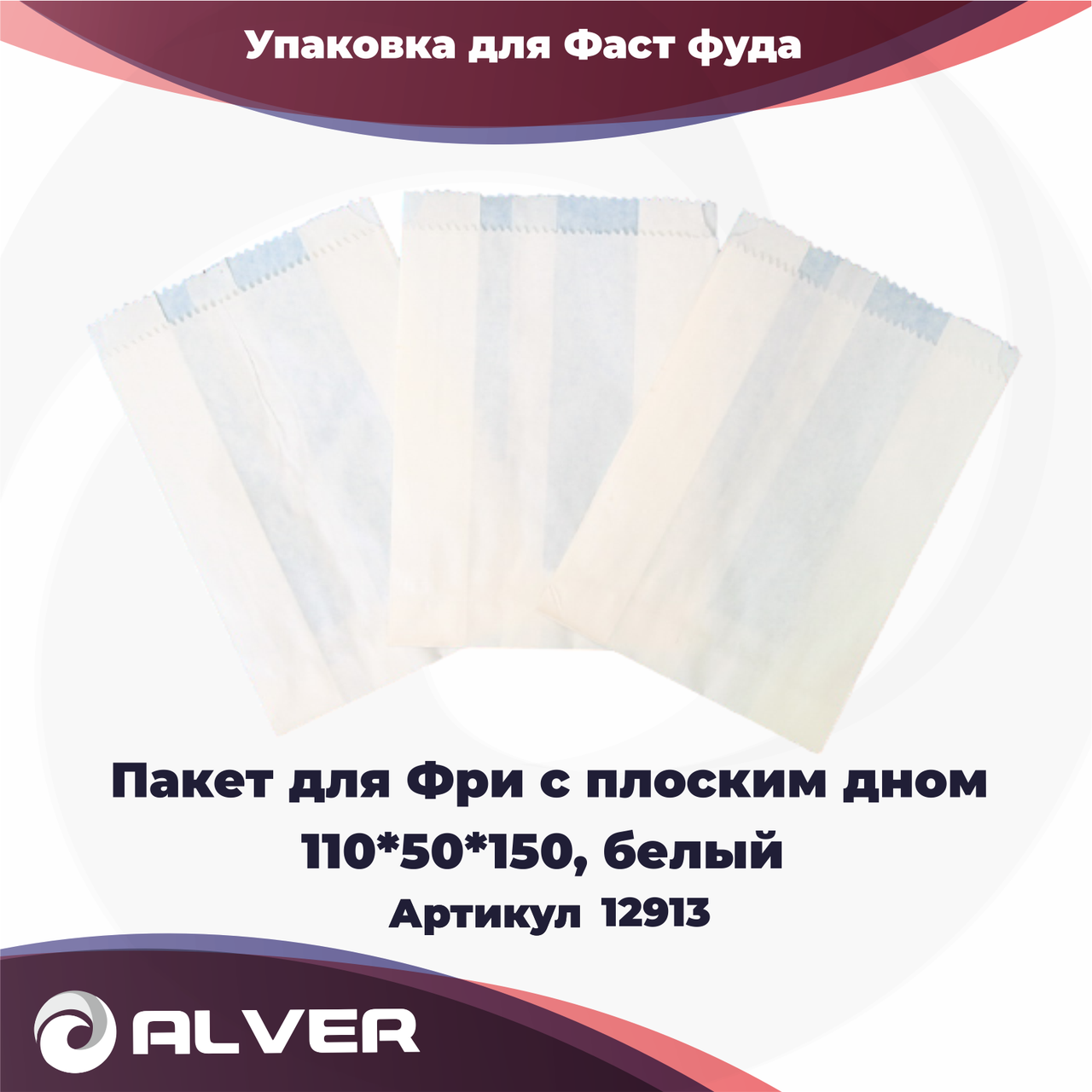 Пакет для Фри с плоским дном 110*50*150, белый