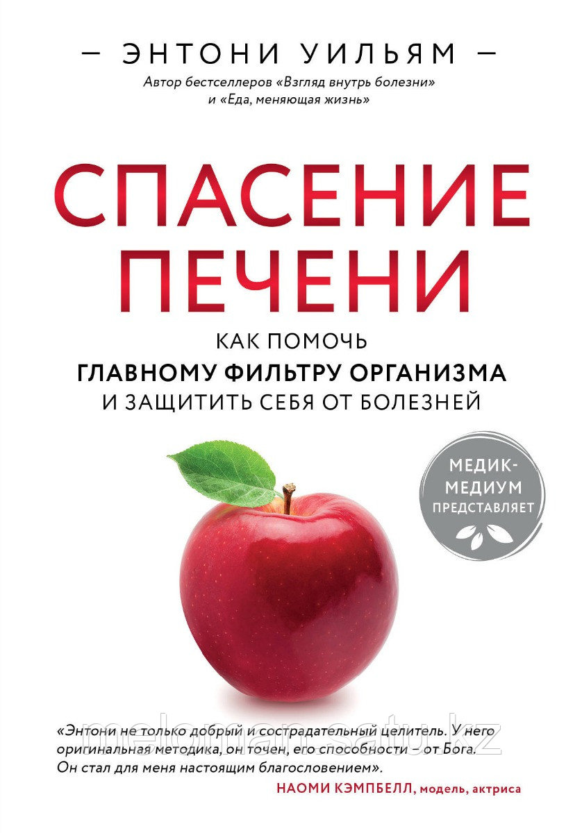 Уильям Э.: Спасение печени: как помочь главному фильтру организма и защитить себя от болезней - фото 1 - id-p83444806