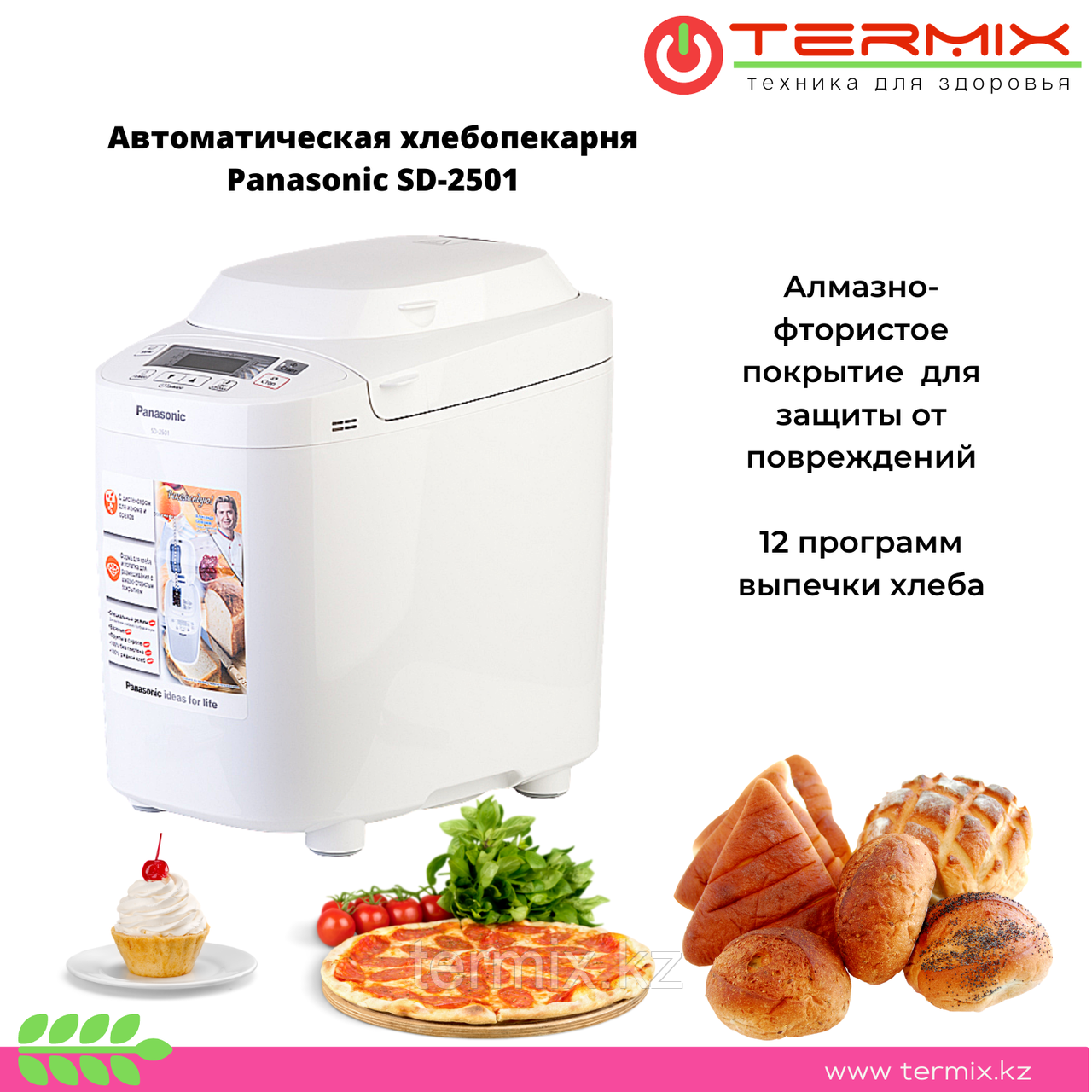 Автоматическая хлебопекарня Panasonic SD-2501