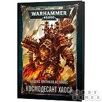Warhammer 40,000. Кодекс Еретиков-Астартес: Космодесант Хаоса