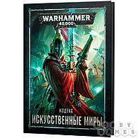 Warhammer 40,000. Кодекс: Искусственные миры
