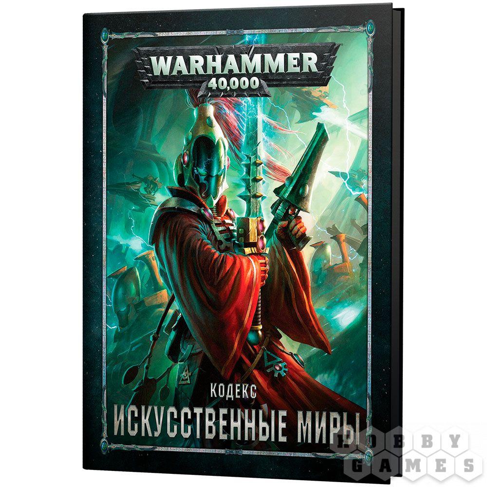 Warhammer 40,000. Кодекс: Искусственные миры