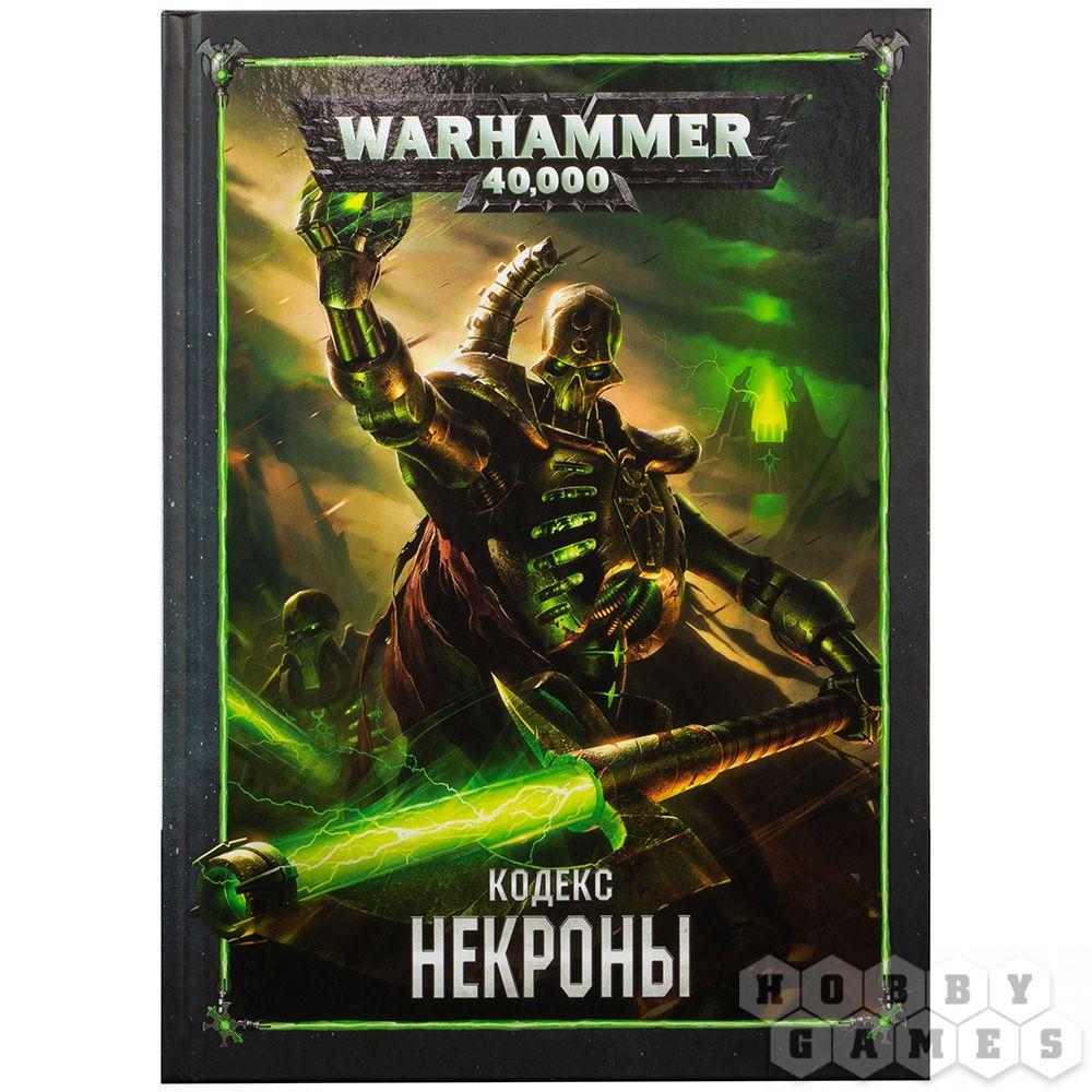 Warhammer 40,000. Кодекс: Некроны