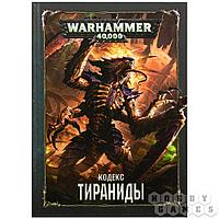 Warhammer 40,000. Кодекс: Тираниды