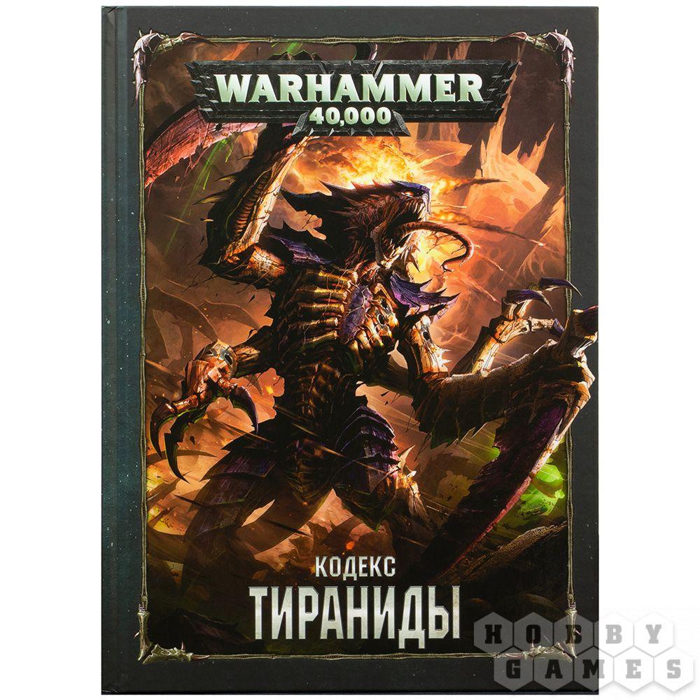 Warhammer 40,000. Кодекс: Тираниды
