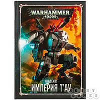 Warhammer 40,000. Кодекс: Империя Т'ау