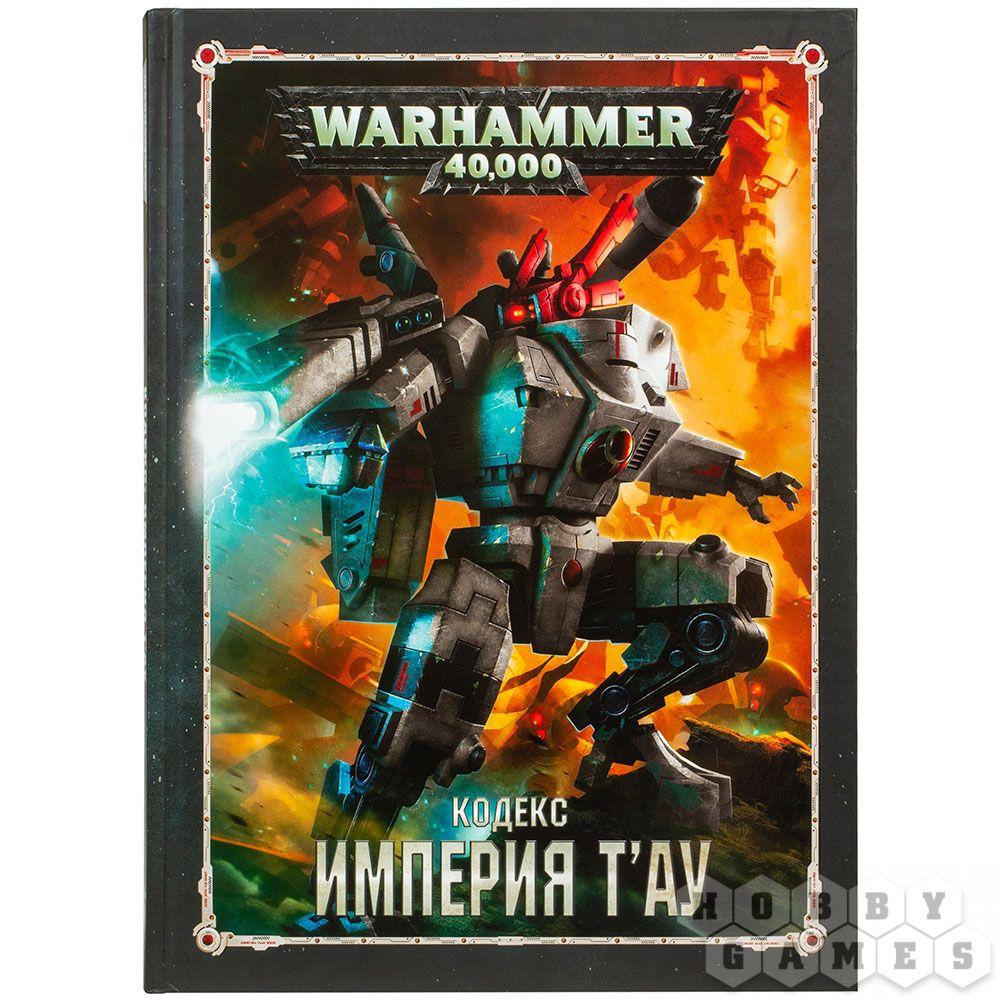 Warhammer 40,000. Кодекс: Империя Т'ау