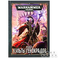 Warhammer 40,000. Кодекс: Культы Генокрадов, арт.  17006