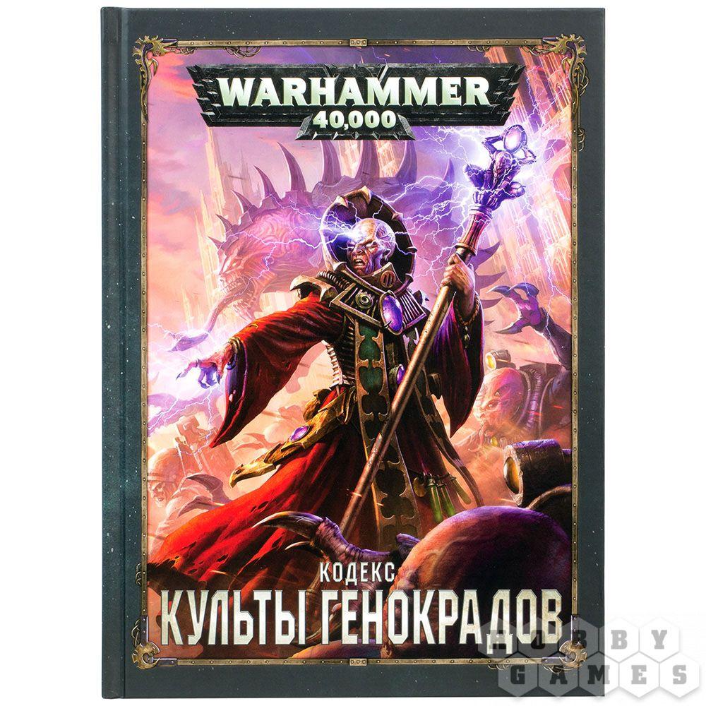 Warhammer 40,000. Кодекс: Культы Генокрадов, фото 1