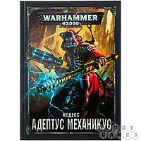 Warhammer 40,000. Кодекс: Адептус Механикус