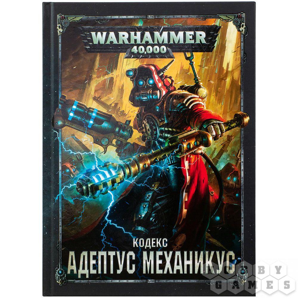 Warhammer 40,000. Кодекс: Адептус Механикус
