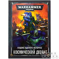 Warhammer 40,000. Кодекс: Космический десант, арт.  17024