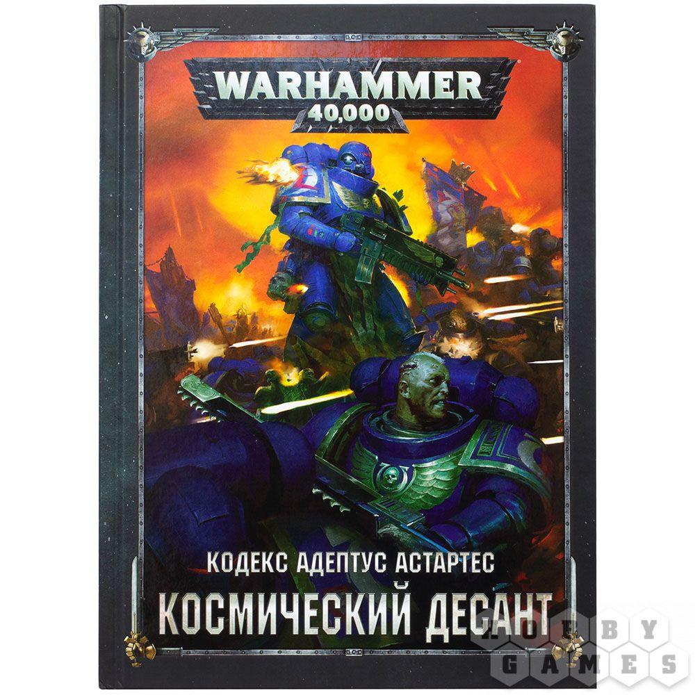 Warhammer 40,000. Кодекс: Космический десант